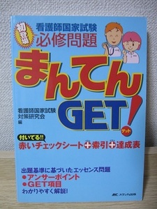 看護師国家試験必修問題　まんてんＧＥＴ！