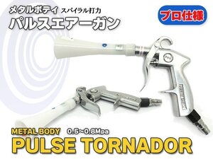 パルスエアーガン メタルボディ プロ仕様 トルネーダーガン TD8031