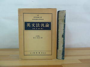 T39▽英文法汎論 改訂新版 細江逸記 篠崎書林 函入り 英文法統辞論堤要 言語 表示語 観念語　文法・語格論 中古英語 1982年発行 240117