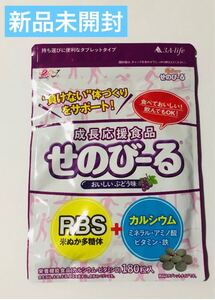 ★新品★せのびーる　ぶどう味　180粒　成長期のお子様向けサプリ　おやつ感覚