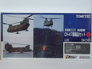 【プラモデル】 技MIX 1/144 CH-47 装備品セット TOMYTEC 自衛隊 航空機シリーズ AC908 トミーテック