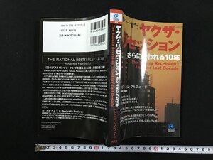 ｗΨ*　ヤクザ・リセッション　さらに失われる10年　著・ベンジャミン・フルフォード　2003年3刷　光文社　古書 / f-A10