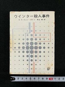 ｇ▼　ウインター殺人事件　著・ヴァン・ダイン　訳・井上勇　1973年　東京創元社　創元推理文庫　/C03