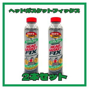 【2本】ヘッドガスケットフィックス HEAD GASKET FIX 水漏れ