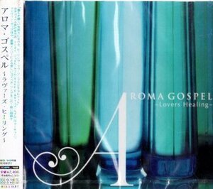 ■ アロマ・ゴスペル～ラヴァース・ヒーリング AROMA GOSPEL～Lovers Healing～ 新品ゴスペル・コンピレーション盤 CD 即決 送料サービス♪