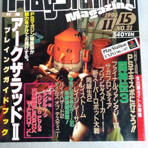 R664 週刊 プレイステーションマガジン 1996年 11月 15日 アークザラッドⅡ 付録なし 本 雑誌 