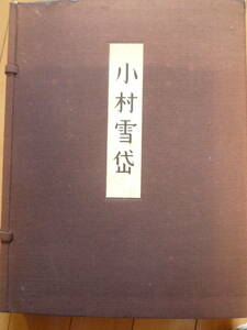 ★小村雪岱　画集　里見弴（はしがき）和箱入り　【限定四百八拾部のうち第貮百六拾（260）番】形象社　定価：68,000円！★