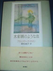 ***水彩画のような血/サガン/朝吹由紀子訳/新潮社 単行本