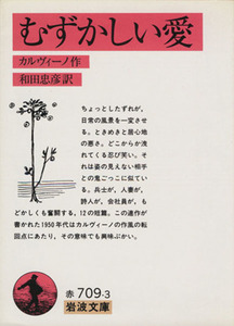 むずかしい愛 岩波文庫/イタロ・カルヴィーノ(著者),和田忠彦(訳者)