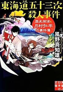 東海道五十三次殺人事件 歴史探偵・月村弘平の事件簿 実業之日本社文庫/風野真知雄【著】