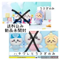 【新品未開封】ちいかわ　マスコットキーホルダー　うさぎ　ハチワレ　3点セット