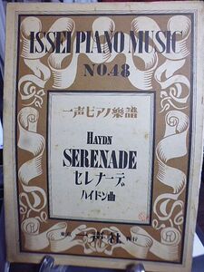 一声ピアノ楽譜　№48　ハイドン曲　セレナーデ　昭和22年　一声社