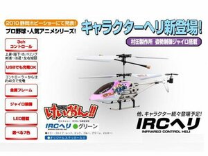 東京マルイ CH-07 IRCヘリ　けいおん仕様 グリーン