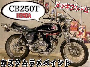 ＣＢ２５０Ｔ　ホーク　バブ　カスタムラメペイント　メッキフレーム　メッキスイングアーム　オイルクーラー　社外クロスショート管