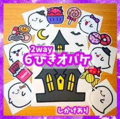 2way ６ぴきおばけ　誕生会にも　未カット台本付き　パネルシアター　ハロウィン