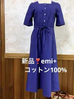 新品❣️emi+コットン100%♡ハートボタンのロングワンピース♡