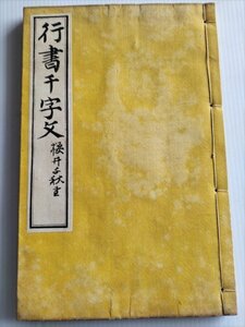 【行書千字文】 桜井千秋　明治21年