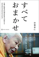 すべておまかせ ~京都・鞍馬寺94歳女性貫主が教える あるがままの生かされ方~