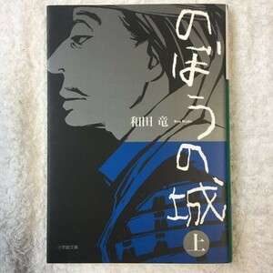 のぼうの城 上 (小学館文庫) 和田 竜 9784094085518