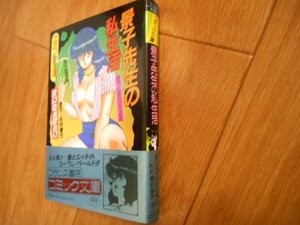 帯あり　景子先生の私生活　まいなぁぼぉい　景子先生シリーズ　３　杉村春也　フランス書院　落札後即日発送可能該当商品！