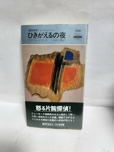 マイク・コリンズ　　隻腕探偵フォーチューン　　ひきがえるの夜　　(訳=木村二郎)