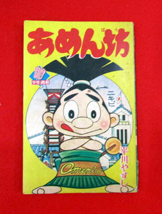 少年画報７月号ふろく　あめん坊　平川やすし　昭和37年　少年画報第15巻第7号