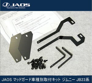 JAOS マッドガード車種別取付キット ジムニー JB23系　B610512Z