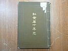 A_即決大正7年/紅葉屋十年史/紅葉屋銀行のち昭和3年に神田銀行破産