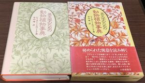【帯付き・箱つき・初版本】「英文学のための動物植物事典」　ピーター・ミルワード・著、中山理・訳、大衆館書店