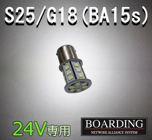 24V専用 S25端子 G18 BA15s LED球 単品 バルブ バックランプ マーカー球 大型 バス 10t 中型 4t トラック用 送料別