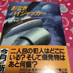 即決 陰なきハイジャッカー　トマス・ブロック　文春文庫　迫真の航空サスペンス