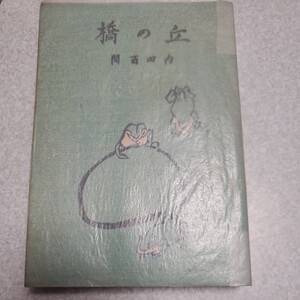 内田百閒 丘の橋 昭和21年