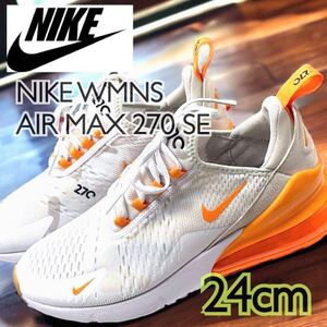 【人気】NIKE WMNS AIR MAX 270 SE ナイキ ウィメンズエアマックス 270 SE (FJ5450-160)オレンジ24cm箱無し