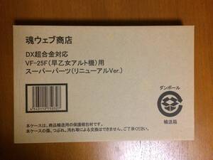 未開封品 バンダイ DX超合金 対応 VF-25F (早乙女アルト機) 用 スーパーパーツ (リニューアルver.) マクロスF