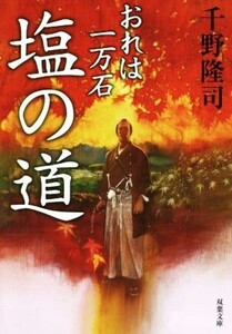 塩の道 おれは一万石 双葉文庫/千野隆司(著者)