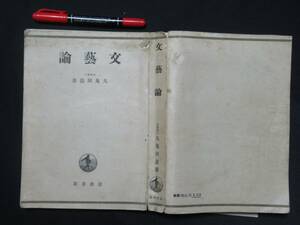 文芸論　九鬼周造　昭和１８年　岩波書店　N-31