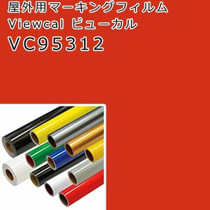 在庫処分 ビューカル カンナレッド(VC95312)1010×1.5M 屋外用マーキングフィルム