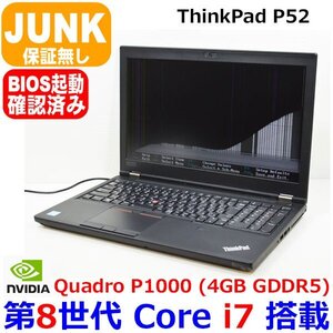 A1112 Lenovo ThinkPad P52 第8世代 Core i7 8750H Quadro P1000 4GB メモリ無し SSD無し OS無し AC無し 通電・起動可能 JUNK ジャンク