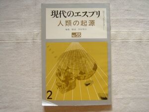 人類の起源 現代のエスプリ 55号【寺田和夫 鈴木尚 呉汝康 周明鎮 渡辺直経 今西錦司 長谷部言人 川村俊蔵 SVオブルチェフ 雪男】