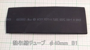 管理番号＝4H135　　熱収縮チューブ　Φ40mm　黒色　180mm長　1本