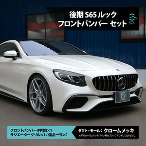 Sクラス クーペ C217 R217 全年式対応 AMGライン メルセデスベンツ 後期S65ルック フロントバンパー セット 出荷締切16時