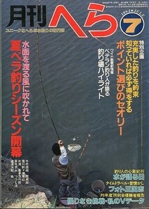 月刊　へら 　１９８４年７月号　