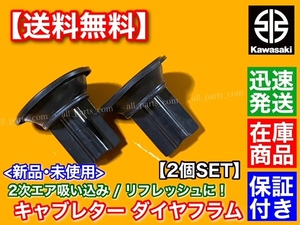 在庫【送料無料】カワサキ エリミネーター250 SE LX【キャブレター ダイヤフラム 2個】 純正互換 オーバーホール キャブ 16126-1204 EL250