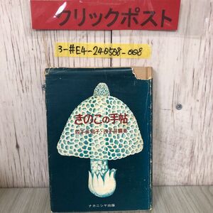 3-#きのこの手帖 きのこの手帳 四手井淑子 四手井綱英 1973年 昭和48 年 11月 15日 ナカニシヤ出版 初版 カバー破れ・よごれ有 ナメコ狩り