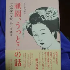 祇園、うっとこの話 「みの家」女将、ひとり語り