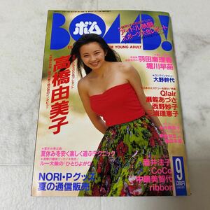 せ80 ボム BOMB! 1992年9月号 高橋由美子 瀬能あづさ 西野妙子 三浦理恵子 羽田恵理香 堀川早苗 酒井法子 中條かな子 中嶋美智代 