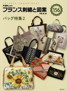 フランス刺繍と図案(156) バッグ特集 2/戸塚薫(著者)