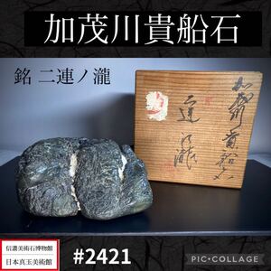 【一期一石フェア】水石 盆栽 加茂川貴船石 『二連ノ瀧』桐箱付 横13×高7×奥行9(cm)重量:1.14 kg 石骨董盆石古美術中国古玩 2421