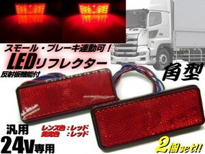 24V 汎用 角型 LED リフレクター スモール＆ブレーキ連動可 レッド 赤＆赤 反射板付 サイドマーカー 2個 トラック テール メール便可 F