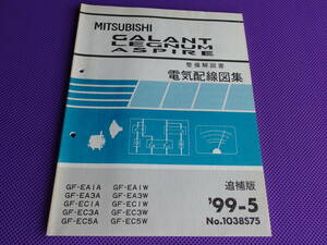 ◆ギャラン・レグナム・アスパイア◆（整備解説書）電気配線図集 追補版1999‐5◆’99-5・EC5W/VR-4 